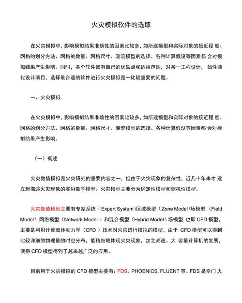 火灾模拟准确性影响因素解析：模型、网格、湍流模型与软件选择(图1)