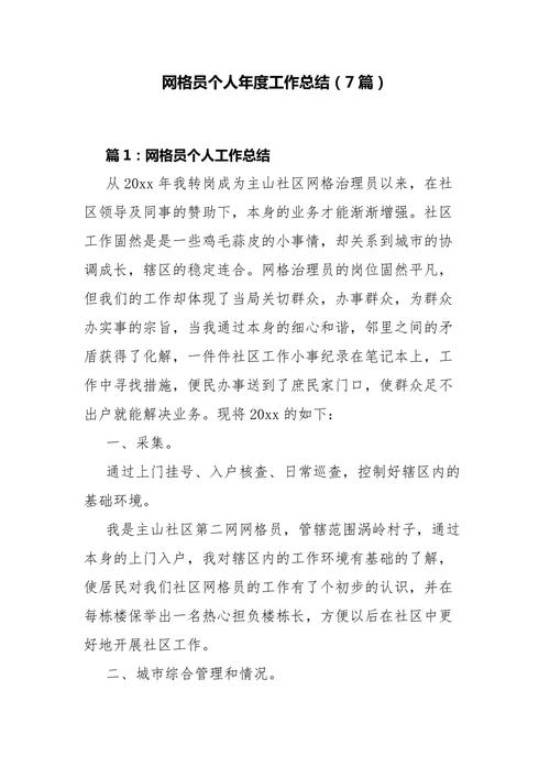 如何撰写总结及社区网格化管理实施经验分享(图1)
