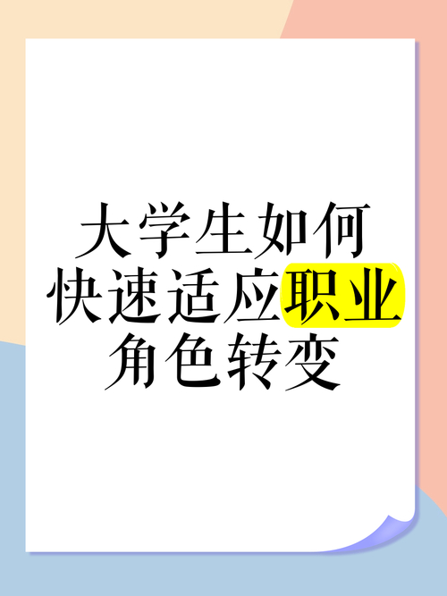 伴游大圈女孩招聘 --大学毕业生要学会调整心态快速适应角色的转变(图1)