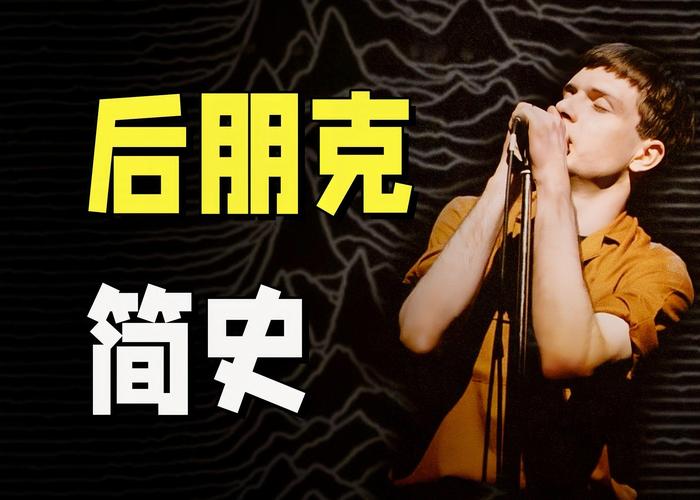后朋克到底是什么？音乐与传统朋克有什么区别？朋克后的本质是什么？(图1)
