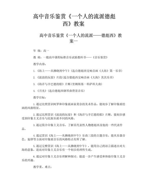 高中音乐德彪西教案.pdf(图1)