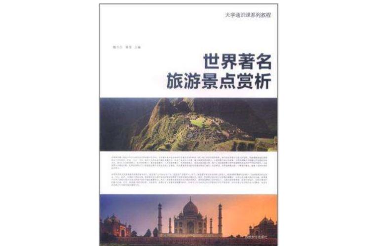 世界著名旅游景点赏析（第二版）(图1)