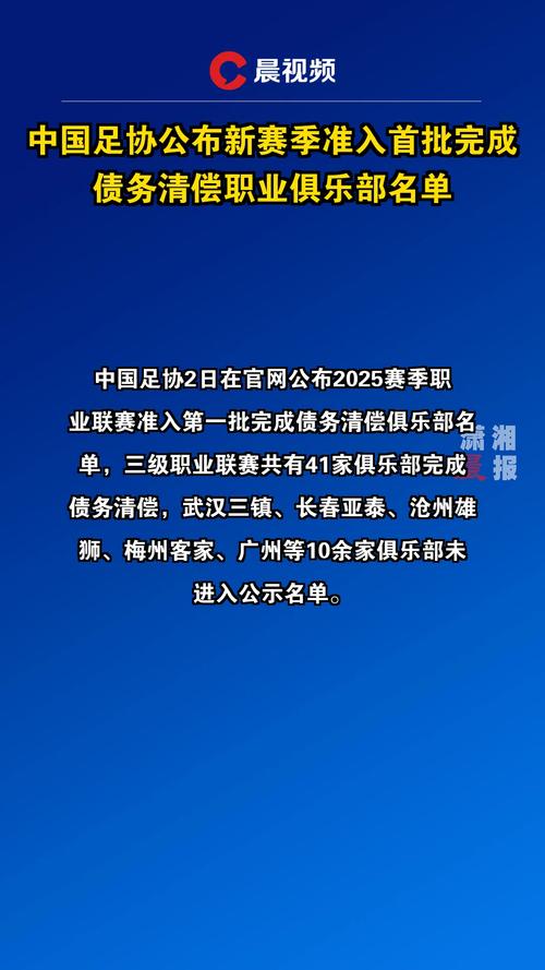 足协再公布完成还债俱乐部名单：广州队上榜(图1)
