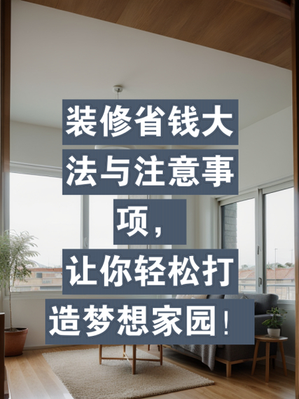十一黄金周家居装修攻略：打造梦想家园的省钱秘籍与爆款推荐(图1)