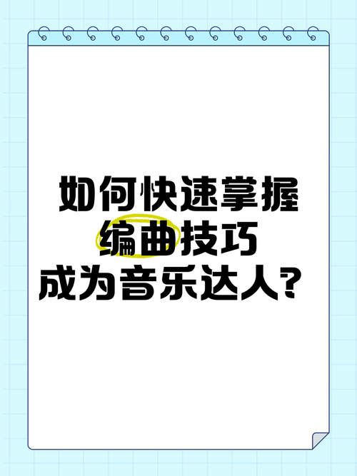是否想让您的“编曲”具有不同的音乐风格，但不知道从哪里开始？(图1)