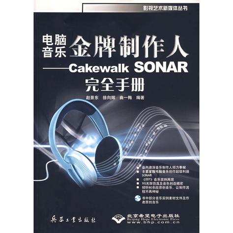 Cakewalk声纳计算机音乐制作（Su Linsheng和Zou Lianfeng撰写的书籍）(图1)