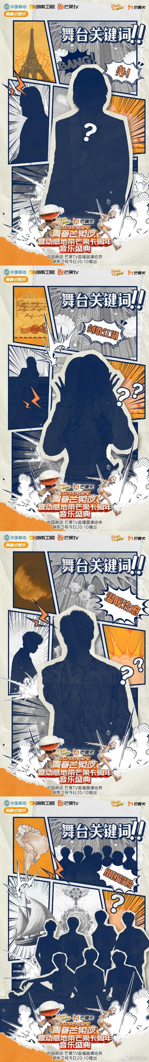 从芒果年度会议开始：Hua Chenyu唱歌Changsha并播放2025年音乐章节(图1)