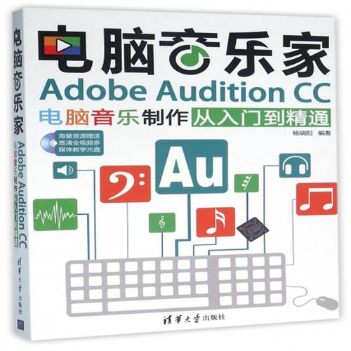 计算机音乐家：Adobe Audition CC计算机音乐制作从初学者到精通(图1)
