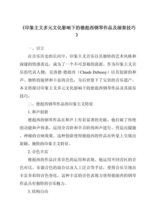 德彪西钢琴作品演奏的几个要点(图1)