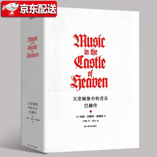 天堂城堡里的音乐：巴赫传记(图1)