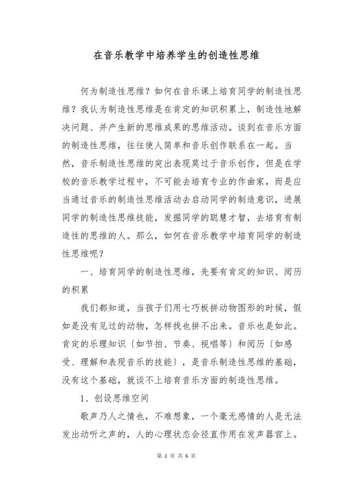培养对音乐和创造能力音乐质量教学设计的理解(图1)