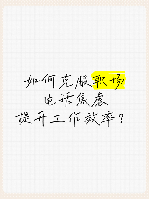 伴游大圈女孩招聘 --工作电话焦虑症：现代职场的无形压力(图1)