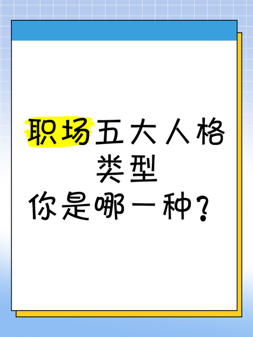 私人招聘伴游纯出女孩--您是职场上的哪种类型人格(图1)