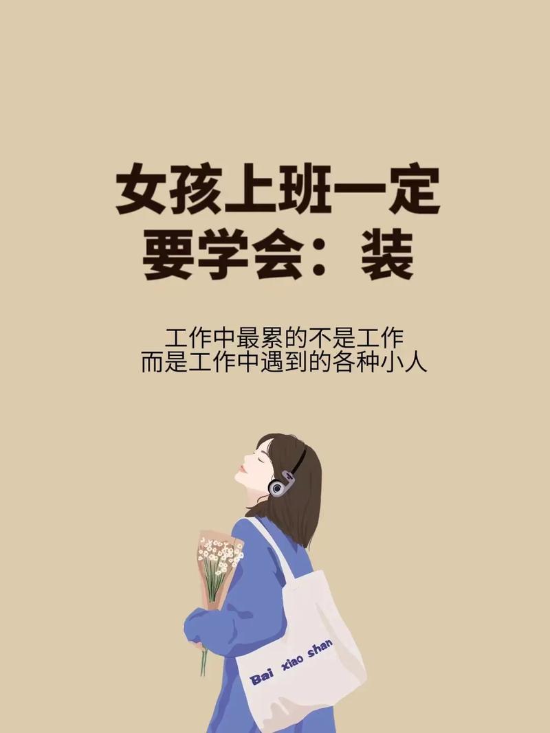 纯出伴游女孩招聘 --职场生存，处理好人际关系也很重要(图1)