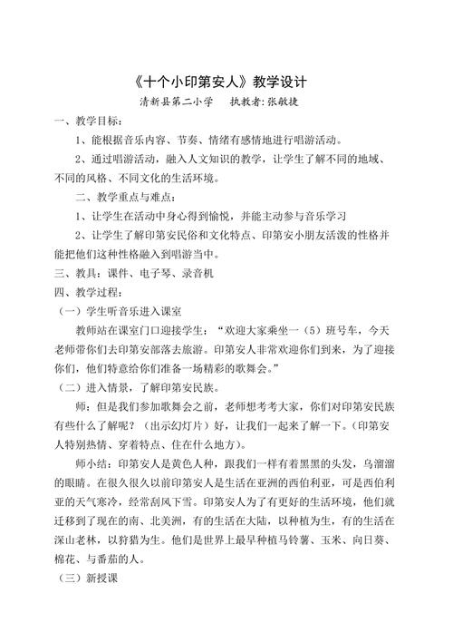 十个小印第安人（教学设计）-2023-2024学年花城市版音乐**年级2卷(图1)