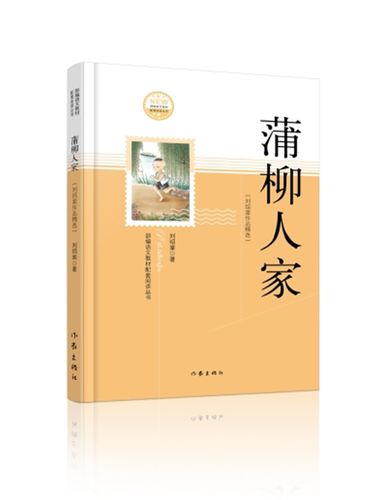 第六课《蒲柳家》（节选）综合教材.doc(图1)