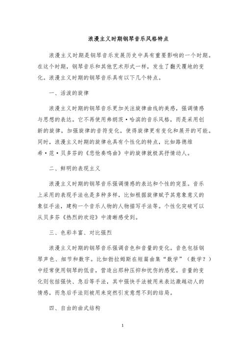 浪漫时期音乐风格的介绍是(图1)