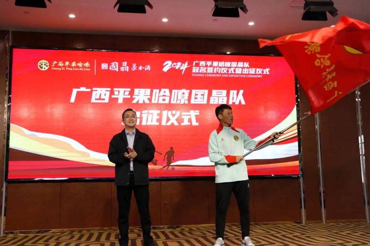 2024广西平果哈辽郭菁队举行冠名签约仪式暨出发仪式(图1)