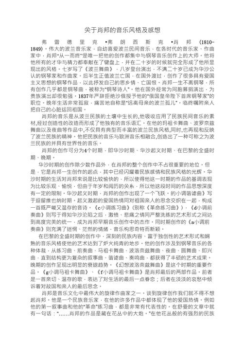 肖邦音乐风格的论文在浪漫时期(图1)