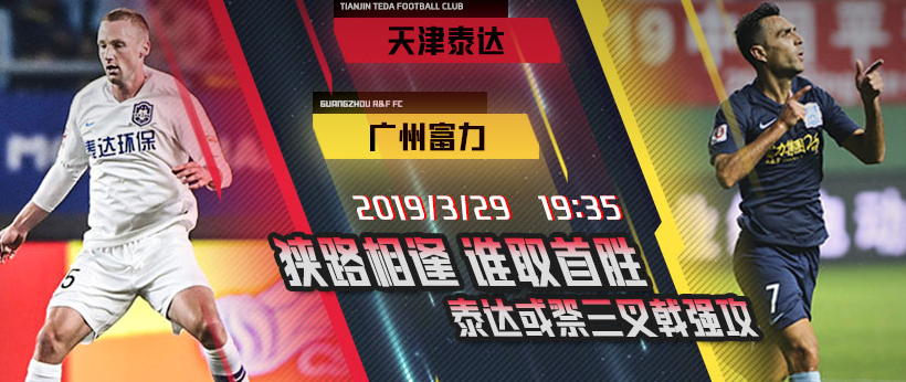 越秀山收官之战，富力4连胜，泰达狭路相逢，谁将笑到最后？(图1)