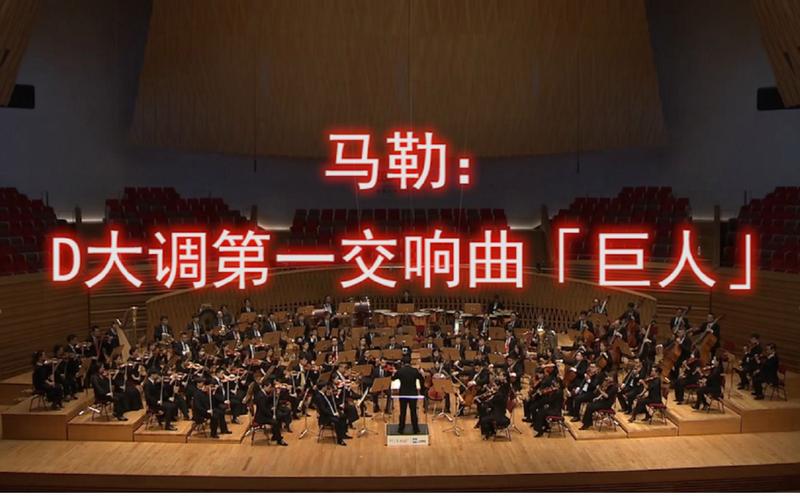 音乐重启·MISA归来｜上海交响乐团在云端默默演绎马勒**交响曲《巨人》，为第十三届夏季音乐节拉开序幕(图1)