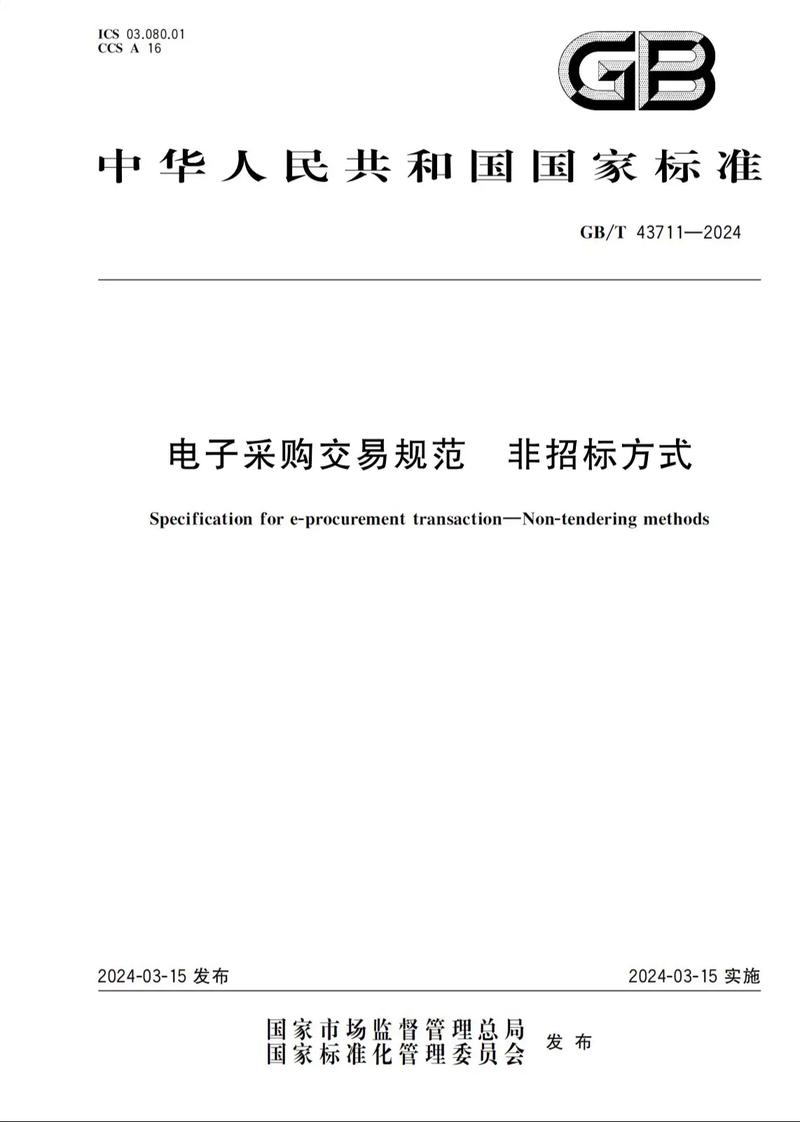 中国铁路采购电子商务平台招标交易规则（试行）(图1)