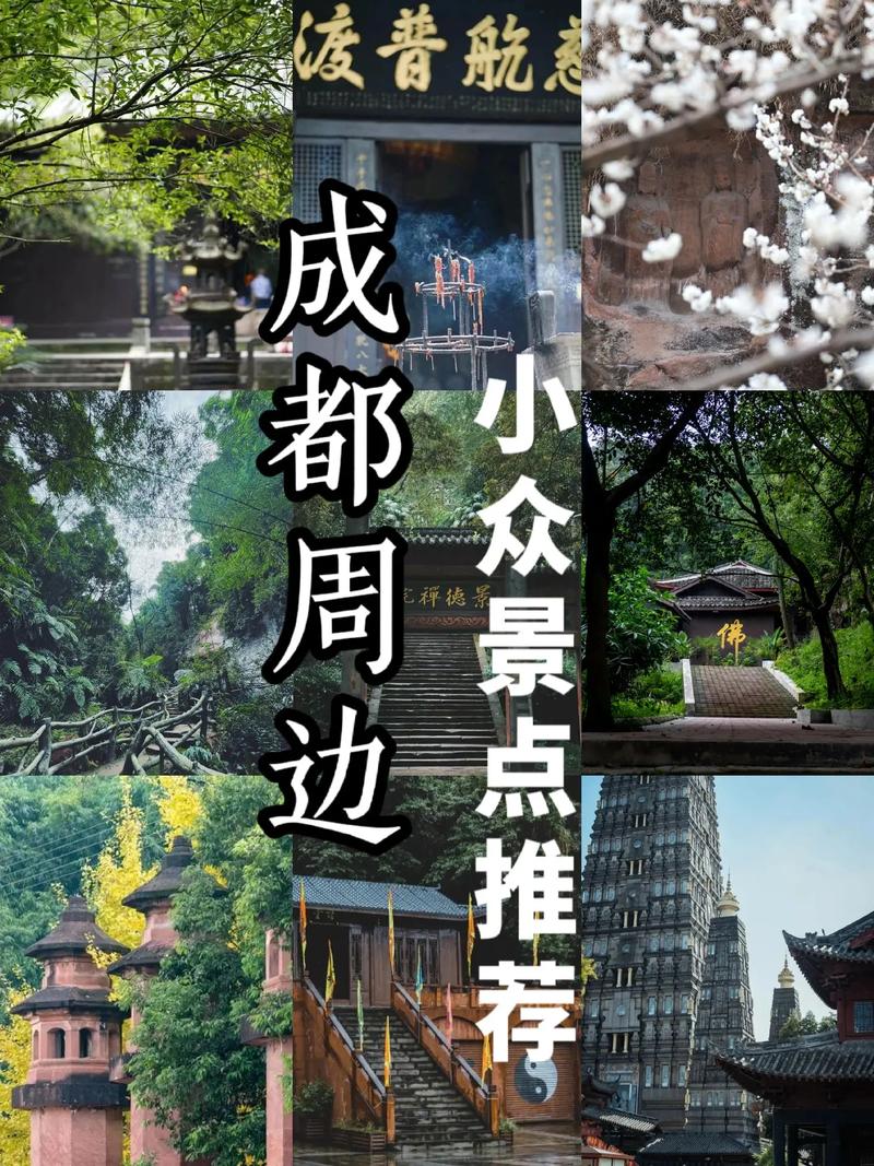 成都周边旅游景点(图1)