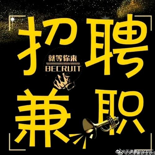重庆高端伴游招聘一天20万天津酒店高薪招聘女孩月入10万[一单一结，日薪万起捞金多多挺直腰板过年还乡(图1)