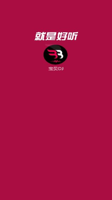 宝贝DJ客户端v1.0.7 安卓版(图1)