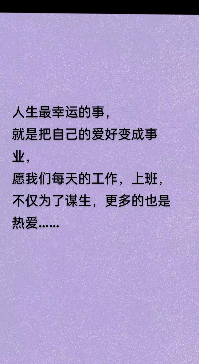 选择一个喜欢的行业工作才是一种享受！(图1)