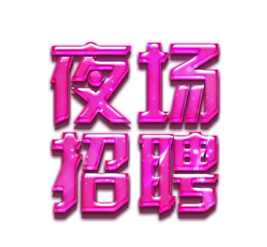 北京日坛名亨夜总会-八号公馆夜总会-京浙会夜总会招聘(图1)
