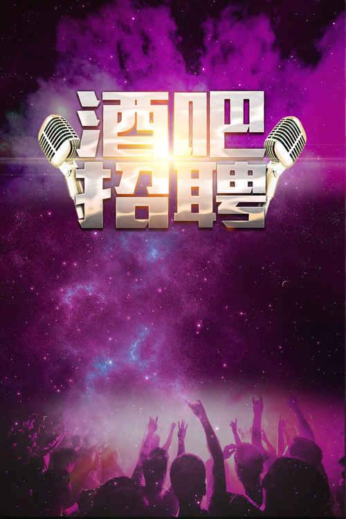 成都夜场招聘-成都KTV招聘-成都夜场招聘网(图1)
