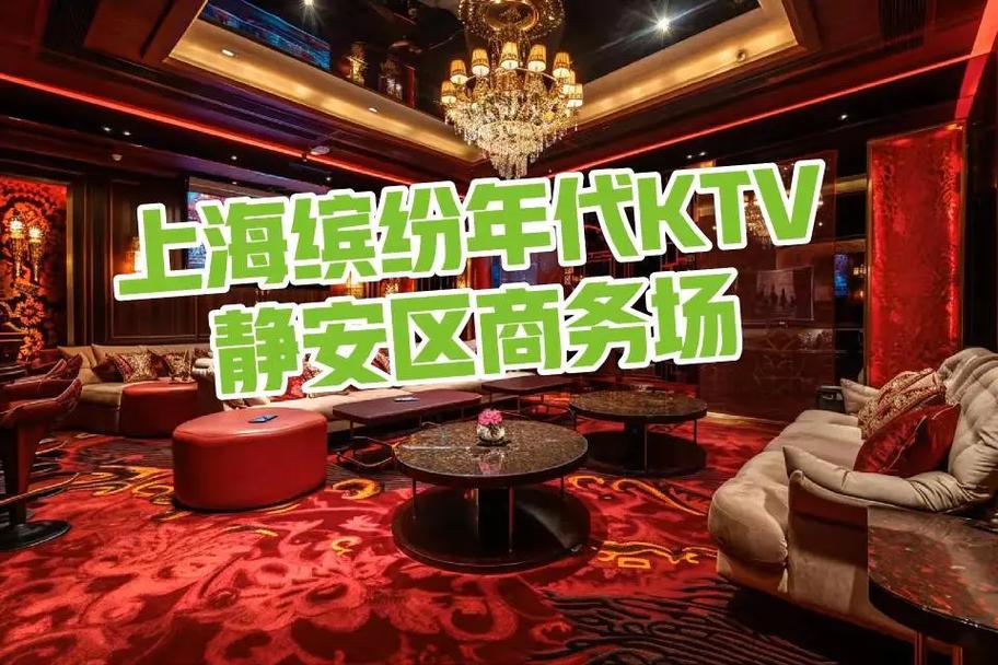 上海悦汇KTV-王朝国际KTV-缤纷年代-沄鼎汇娱乐会所(图1)
