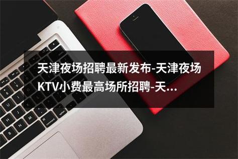 天津夜场招聘|1000-2000小费日结|天津商务高端KTV(图1)