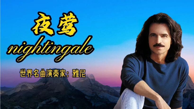 Yanni的夜莺旋律的特征是什么？(图1)