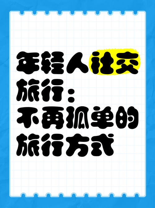 郑州伴游交友，让你的旅行不再孤单(图1)