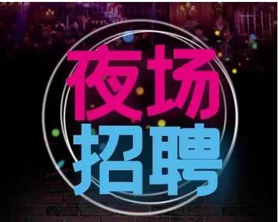 招聘纯出女孩一单一结-北京伴游招聘月薪百万深圳私人伴游模特佳丽招聘[月入30万起]买房买车轻松实现(图1)