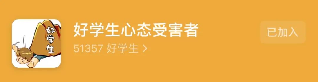 **批“好学生心态”受害者，沦为职场最惨软柿子(图3)