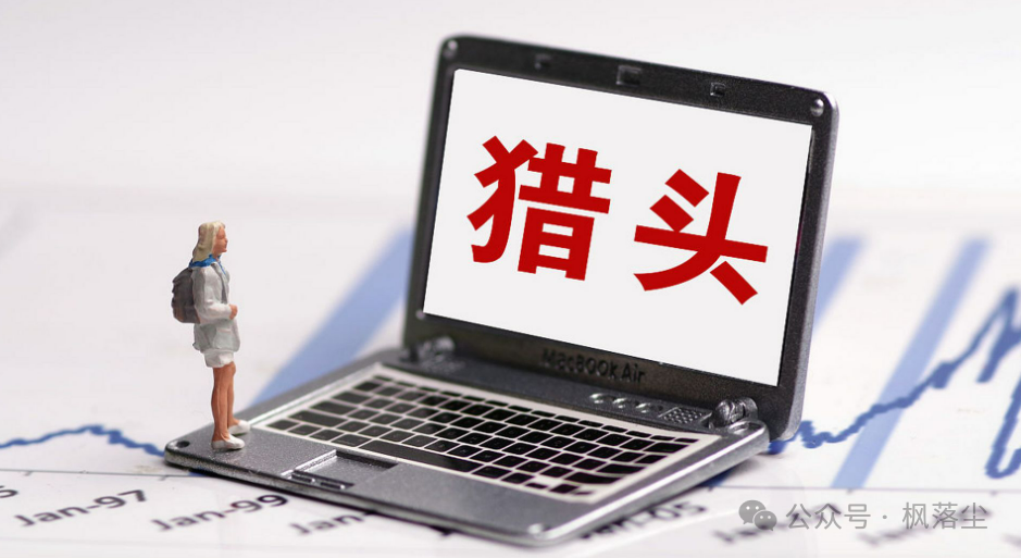 帮你找工作的猎头，也快失业了，谁来帮猎头找工作？(图1)