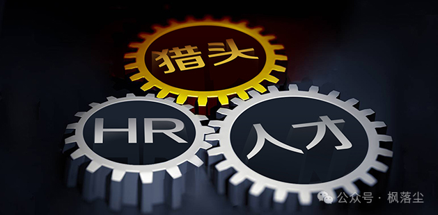 帮你找工作的猎头，也快失业了，谁来帮猎头找工作？(图4)