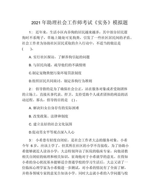 2021年助理社会工作师（初级）社会工作实务真题(图1)