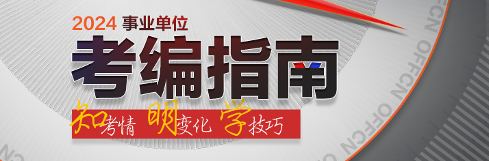 事业单位面试技巧：如何把问题解决得更加有效(图1)