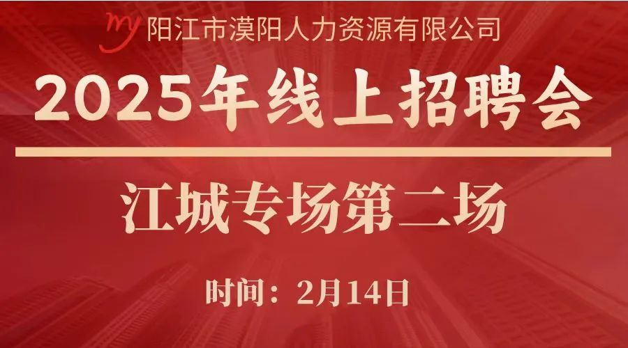 2025江城招聘会：有双休+五险一金工作！(图1)
