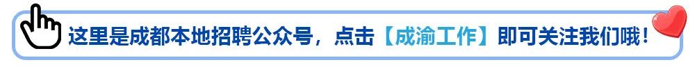 【成都招聘】去社区上班！综合服务岗位，龙泉驿区东安街道红咏社区招聘公告(图1)