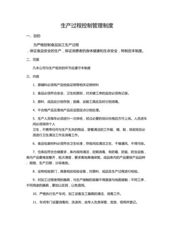 食品工厂生产管理流程及制度(图1)
