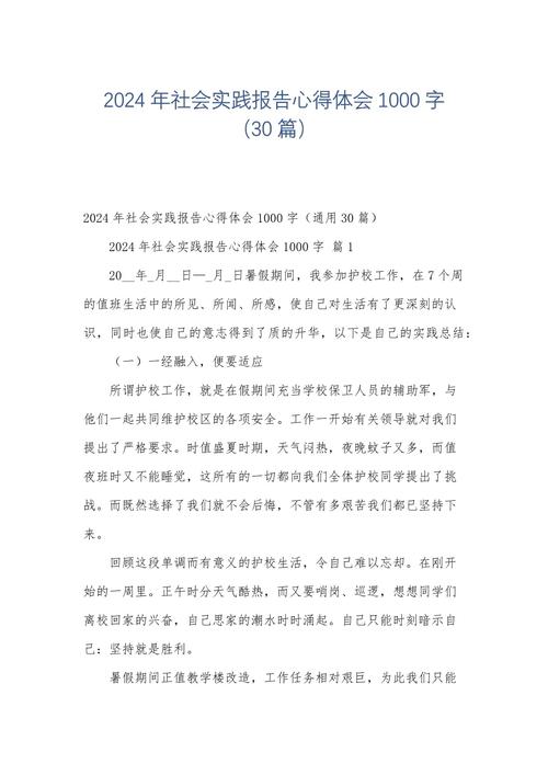 6关于2024年音乐专业夏季社会实践报告的论文.docx(图1)