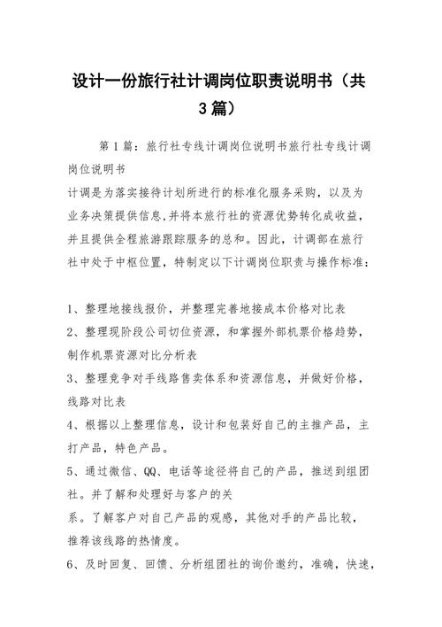 重庆大圈中圈小圈招聘-旅行社计调岗位职责怎么制定旅行社计调岗位职责怎么制定(图1)