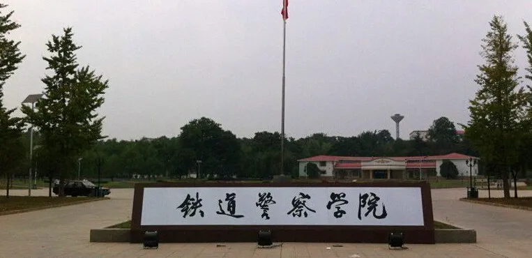 公安类院校深度解析，助力警校梦！(图10)