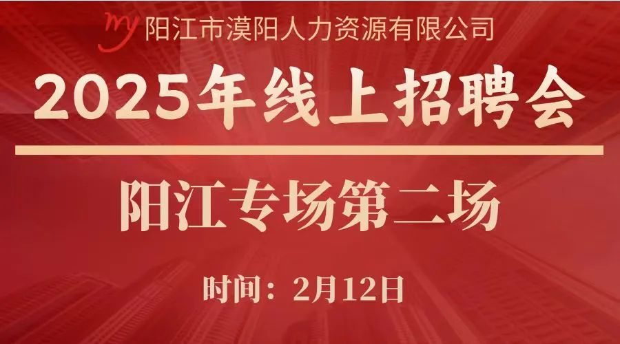 2025阳江招聘会：有双休+五险一金工作！(图1)