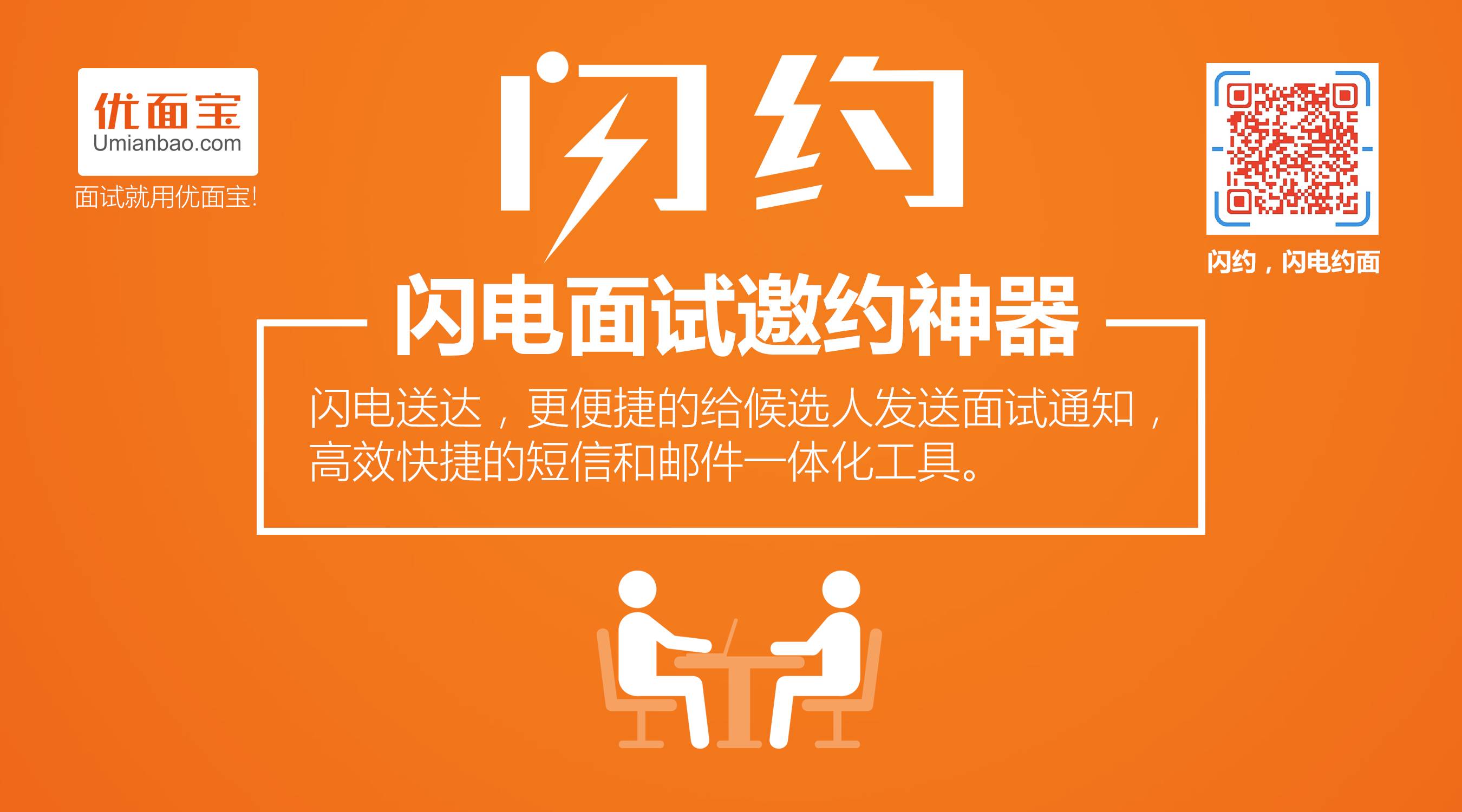 闪约：一款替代人工发送面试通知短信、邮件的二合一工具，简单**(图2)